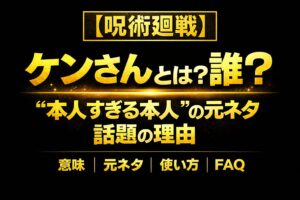 【呪術廻戦】ケンさんとは？誰？“本人すぎる本人”の元ネタと話題の理由