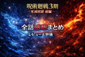 【全話感想まとめ】アニメ呪術廻戦 第3期「死滅回游 前編」｜各話レビュー＆評価