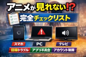 アニメが見れない時の完全チェックリスト