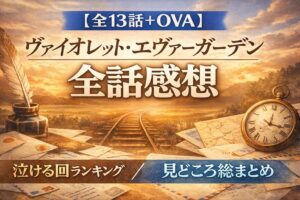 【全13話+OVA】ヴァイオレット・エヴァーガーデン全話感想|泣ける回と見どころ総まとめ