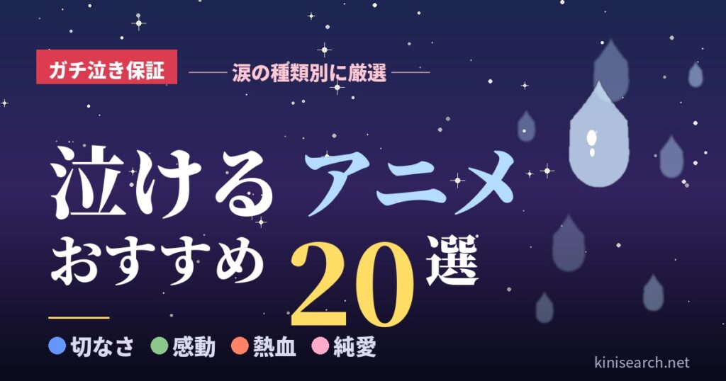 【ガチ泣き保証】泣けるおすすめアニメ20選｜涙の種類別に厳選しました