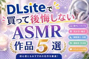 DLsiteで買って後悔しないASMR作品5選【厳選おすすめ】