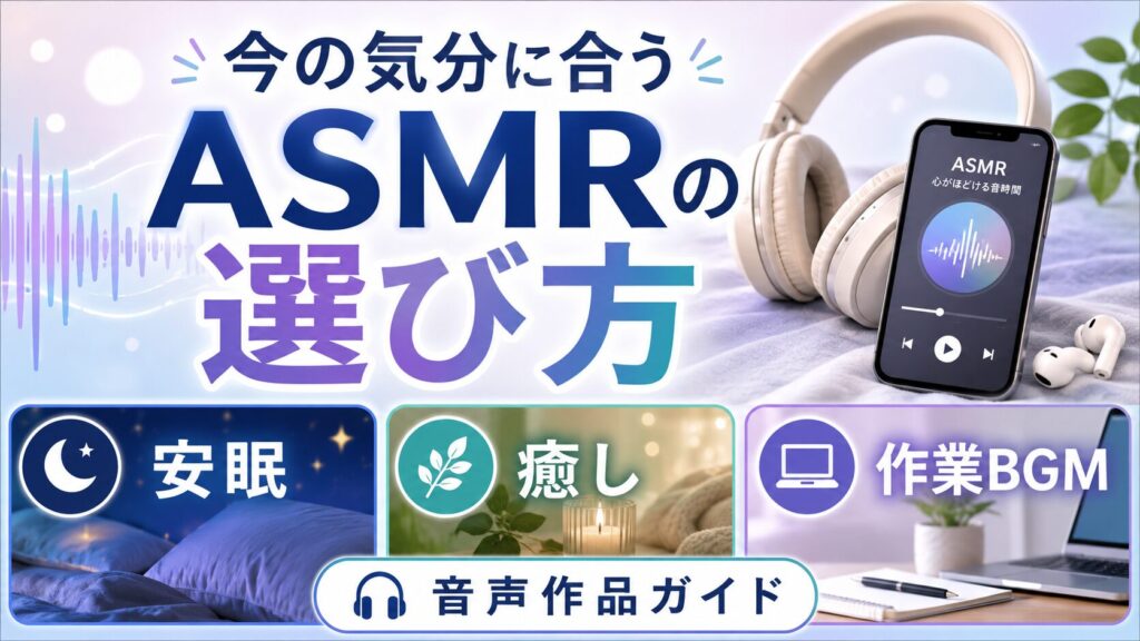 今の気分に合うASMRの選び方｜安眠・癒し・作業BGMで探す音声作品ガイド