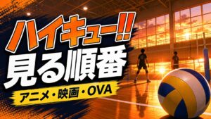 ハイキュー!!を見る順番まとめ｜アニメ・映画・OVAはどこから見るべき？
