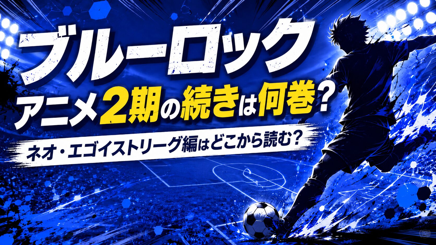 ブルーロックのアニメ2期の続きは原作何巻から？ネオ・エゴイスト