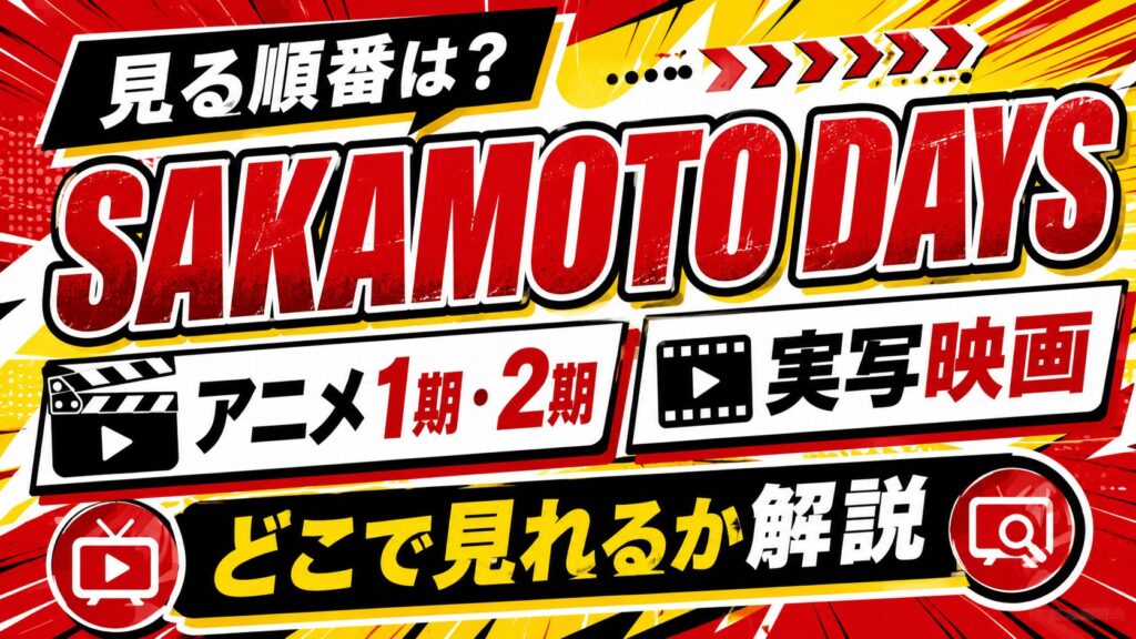SAKAMOTO DAYSを見る順番は？アニメ1期・2期・実写映画はどこで見れるか解説