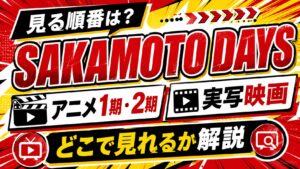 SAKAMOTO DAYSを見る順番は？アニメ1期・2期・実写映画はどこで見れるか解説