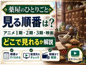 薬屋のひとりごとの見る順番は？アニメ1期・2期・3期・映画をどこで見れるか解説
