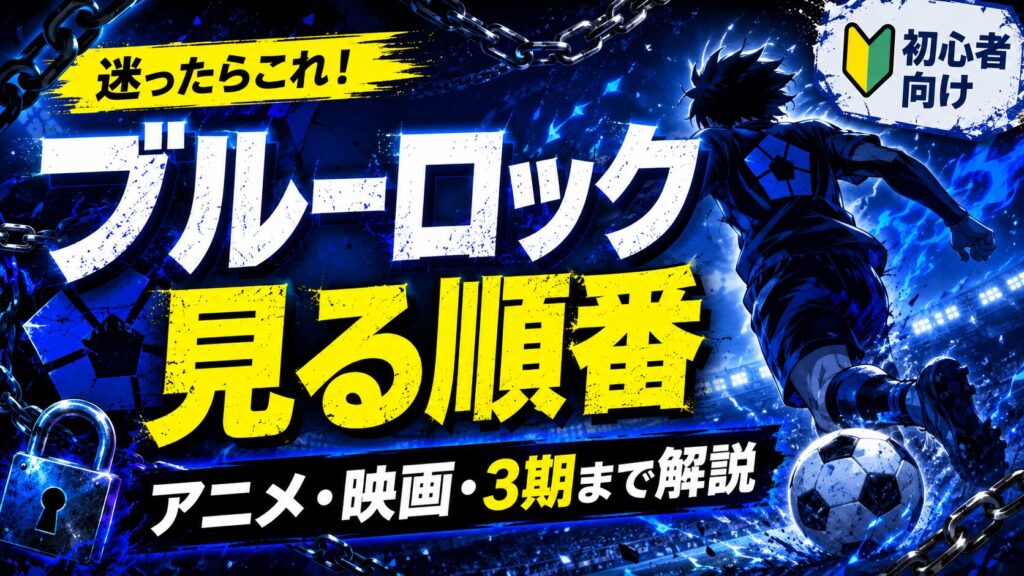 ブルーロックを見る順番は?アニメ1期・2期・映画エピソード凪・3期まで解説