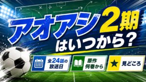 アオアシ2期はいつから？全24話の放送日・原作何巻から・見どころを解説