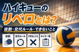 ハイキューのリベロとは？役割・交代ルール・できないこと・キャラ一覧を解説