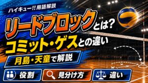ハイキューのリードブロックとは？コミット・ゲスとの違いを月島・天童で解説