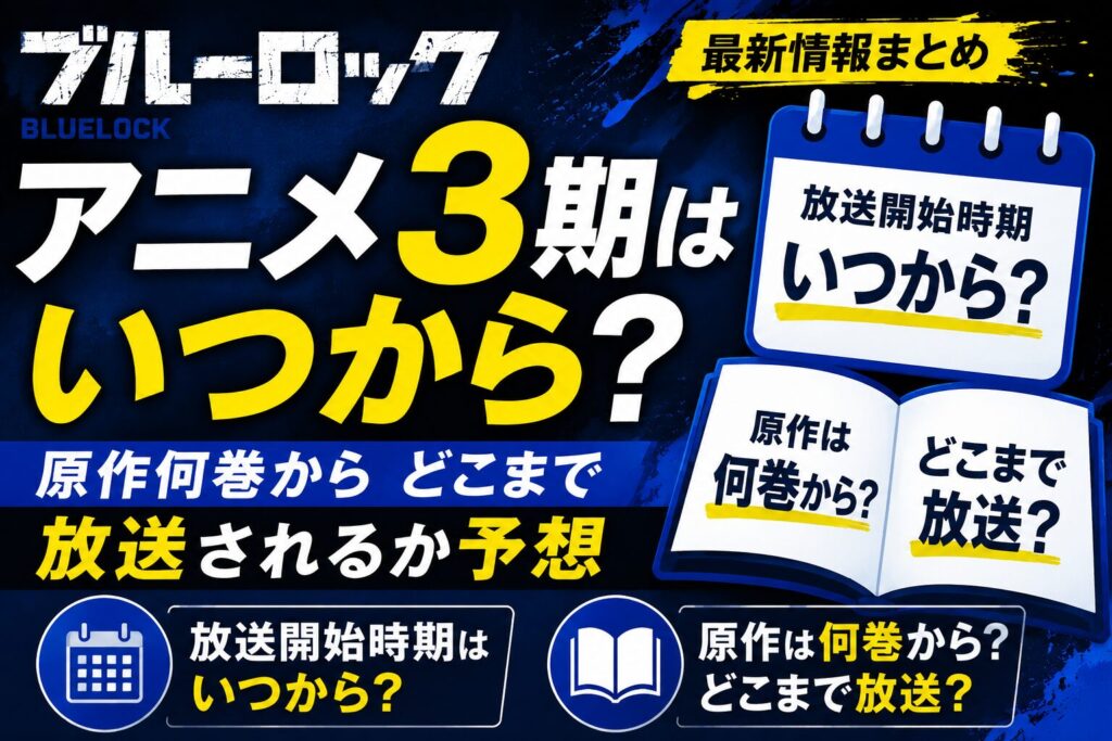 ブルーロックのアニメ3期はいつから?原作何巻からどこまで放送されるか予想
