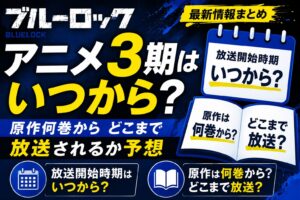 ブルーロックのアニメ3期はいつから？原作何巻からどこまで放送されるか予想
