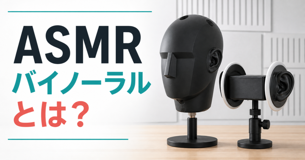ASMRのバイノーラル録音とは？KU100・3Dio・ステレオとの違いを解説