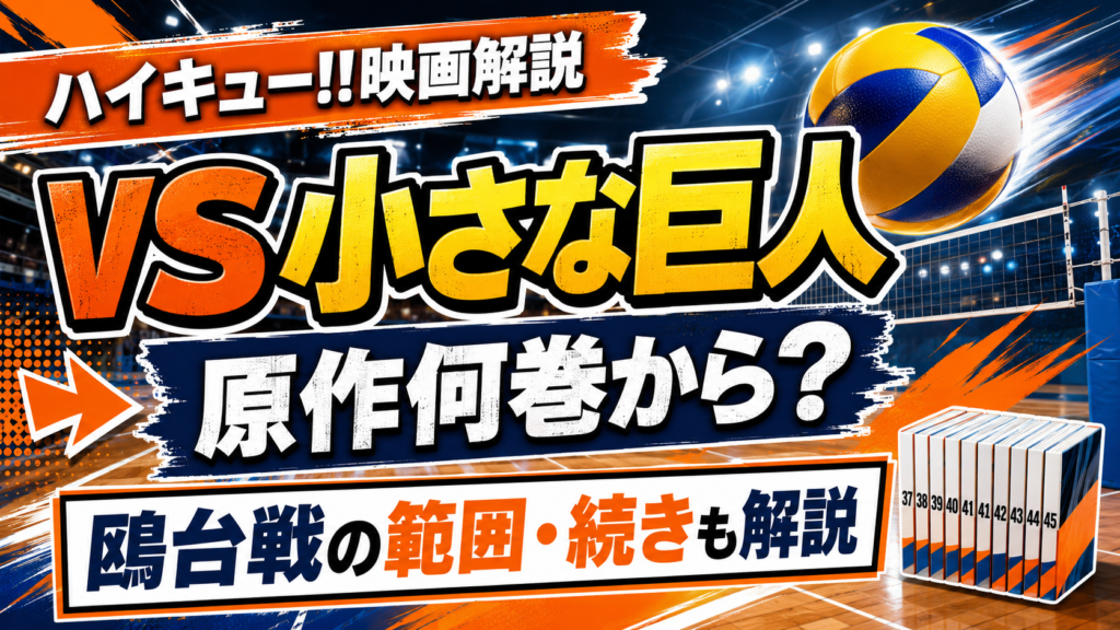 劇場版ハイキュー!! VS 小さな巨人は原作何巻から?鴎台戦の範囲と続きも解説