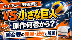 劇場版ハイキュー!! VS 小さな巨人は原作何巻から？鴎台戦の範囲と続きも解説