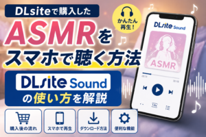 DLsiteで購入したASMRをスマホで聴く方法｜DLsite Soundの使い方を解説