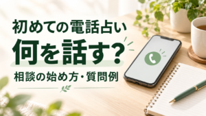 電話占いが初めてなら何を話す？