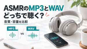 ASMRはMP3とWAVのどっちで聴く？音質・容量の違いを解説