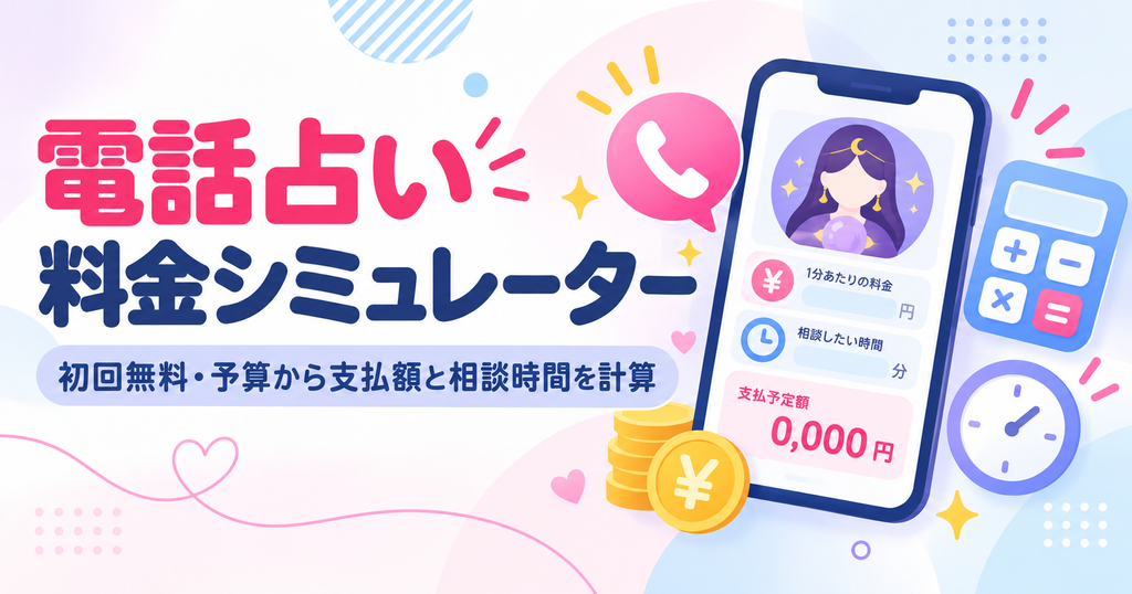 電話占い料金シミュレーター