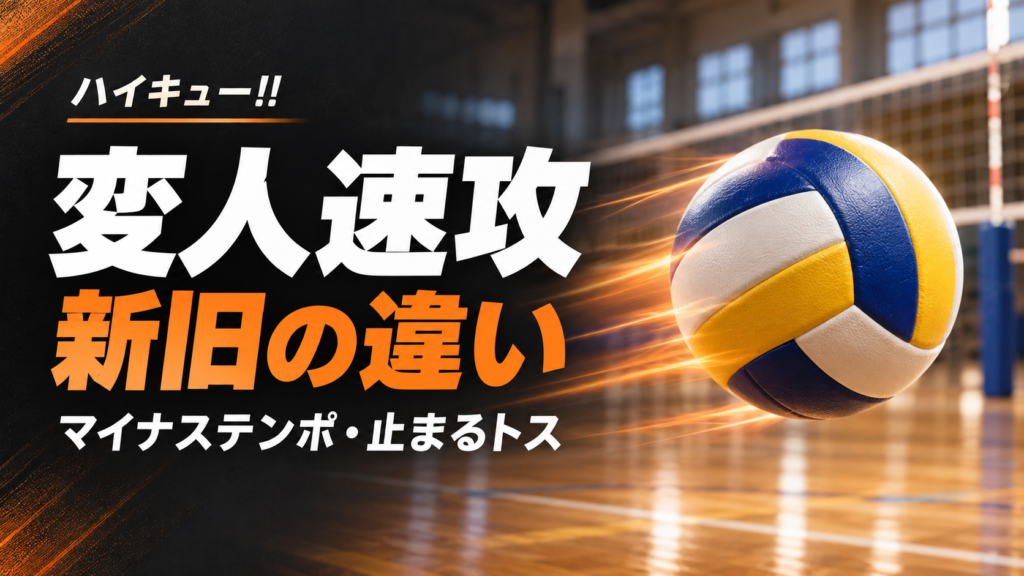 ハイキューの変人速攻とは?新旧の違いとマイナステンポをわかりやすく解説
