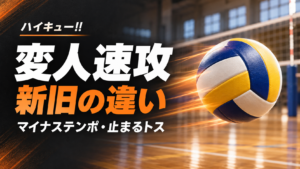 ハイキューの変人速攻とは？新旧の違いとマイナステンポをわかりやすく解説
