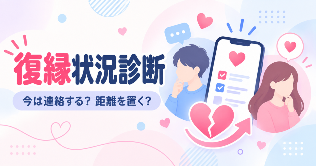 復縁状況診断｜今は連絡する？距離を置く？現在の段階を無料チェック