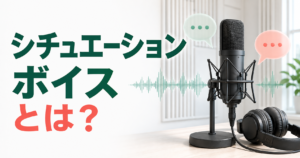 シチュエーションボイスとは？ASMR・ボイスドラマ・ドラマCDとの違いを解説