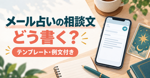 メール占いの相談文はどう書く？片思い・復縁・人間関係の例文