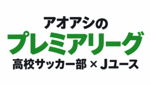 アオアシのプレミアリーグとは？高校サッカー部とJユースが戦う仕組みを解説