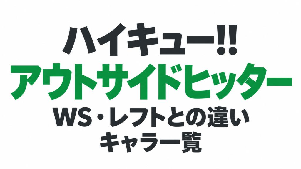 ハイキューのアウトサイドヒッターは誰?WS・レフトとの違いとキャラ一覧