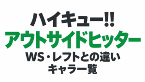 ハイキューのアウトサイドヒッターは誰？WS・レフトとの違いとキャラ一覧
