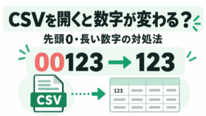 CSVをExcelで開くと数字が変わるのはなぜ？先頭0・長い数字の対処法