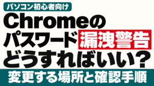 Chromeのパスワード漏洩警告。変更する場所と確認手順