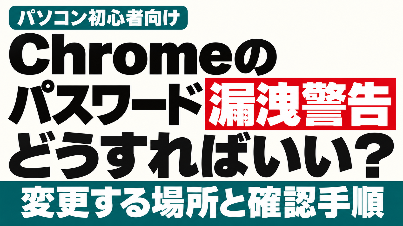 Chromeのパスワード漏洩警告。変更する場所と確認手順