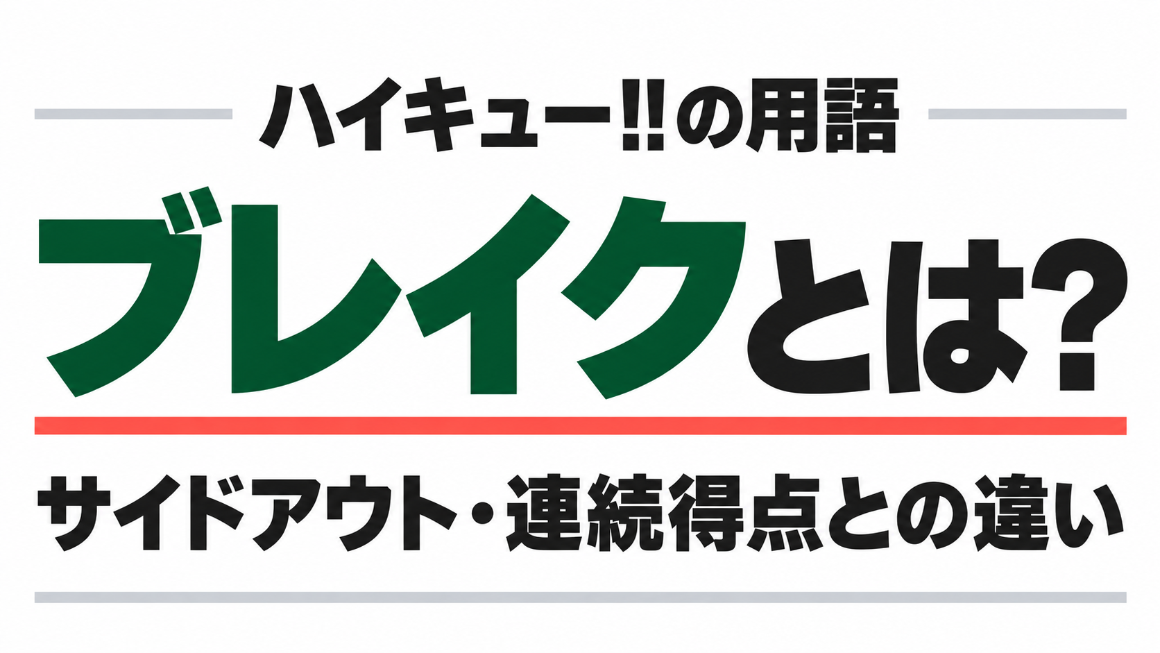 ハイキューのブレイクとは?サイドアウト・連続得点との違い