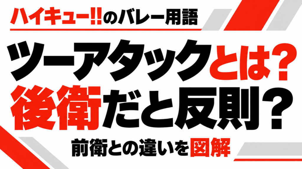 ハイキューのツーアタックとは?後衛だと反則?前衛との違いを図解