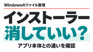 インストーラーは消していい？アプリ本体との違いを確認