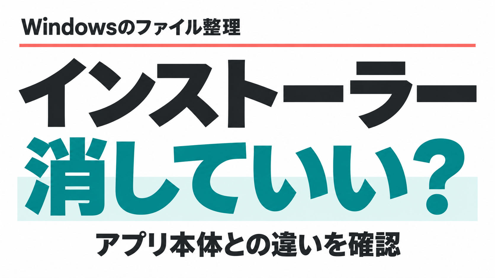 インストーラーは消していい？アプリ本体との違いを確認