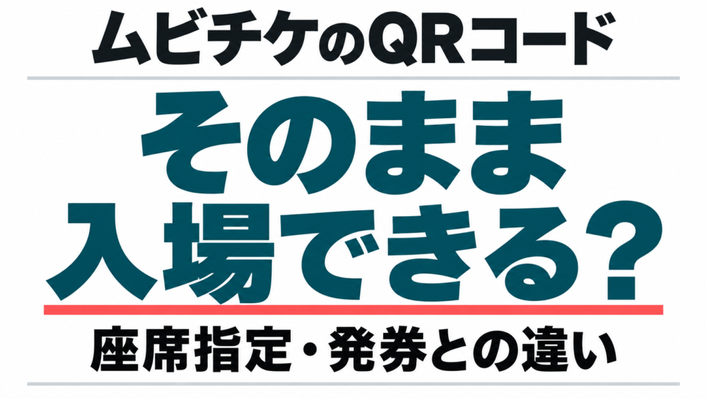 ムビチケのQRコードはそのまま入場できる?座席指定・発券との違い