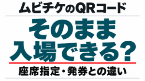 ムビチケのQRコードはそのまま入場できる？座席指定・発券との違い