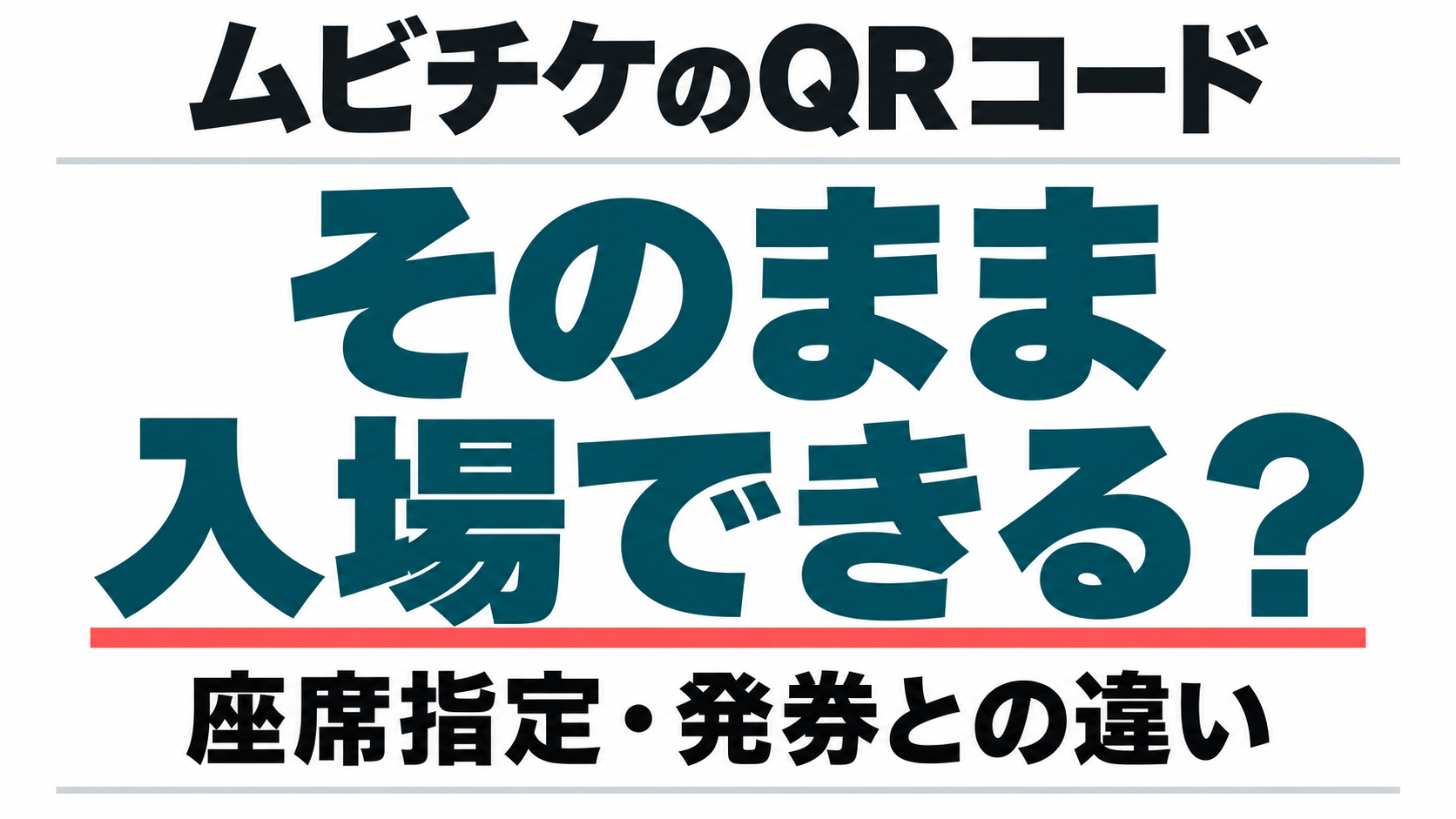 ムビチケのQRコードはそのまま入場できる?座席指定・発券との違い