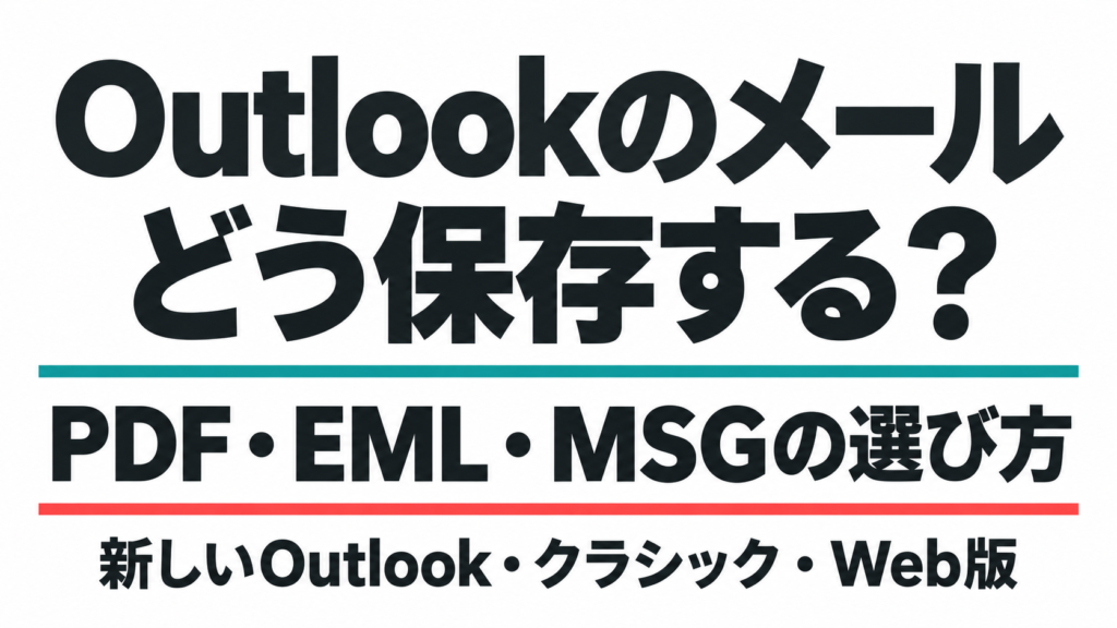 Outlookのメール保存方法。PDF・EML・MSGの選び方