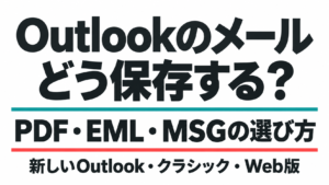 Outlookのメール保存方法。PDF・EML・MSGの選び方
