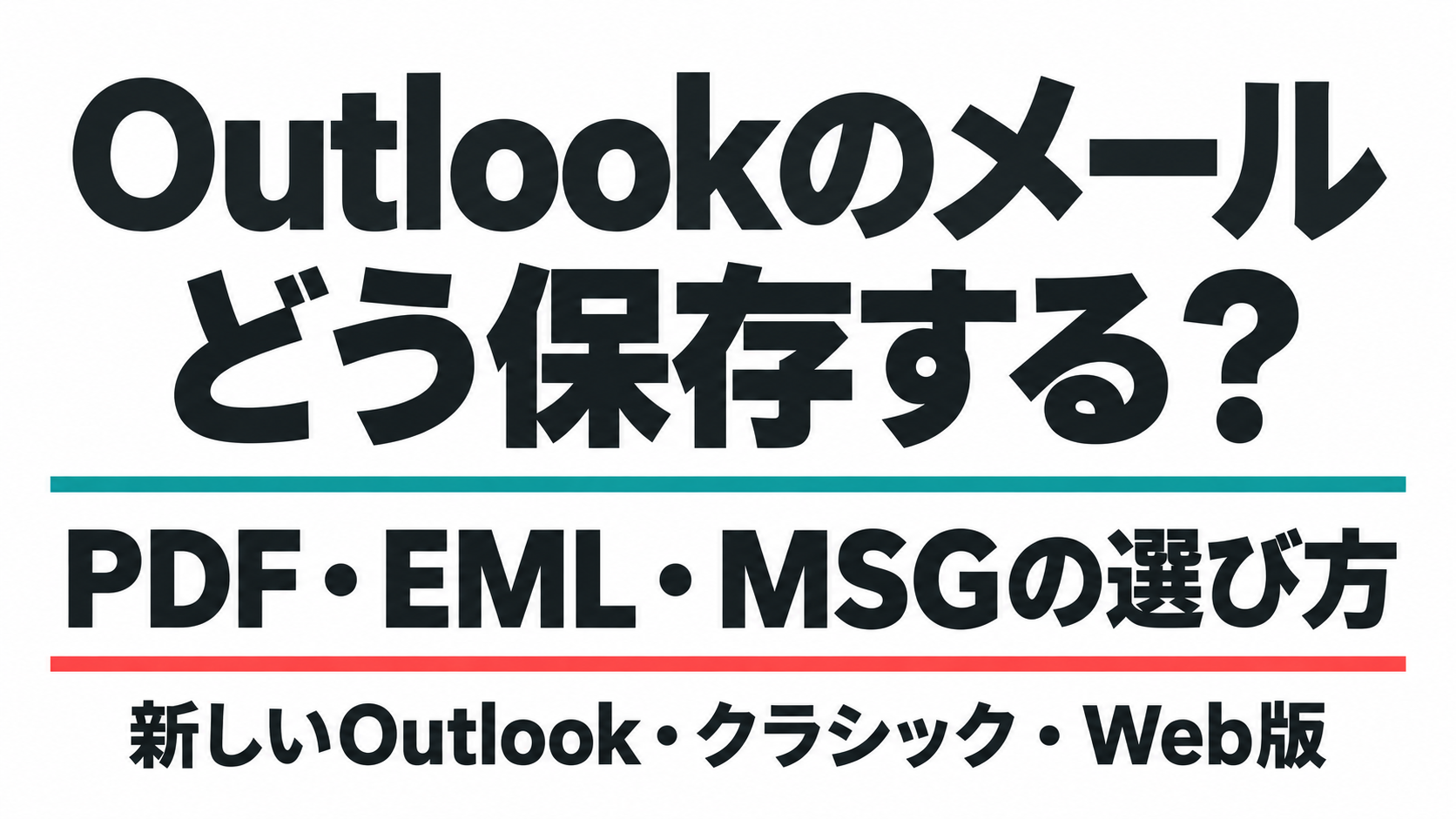 Outlookのメール保存方法。PDF・EML・MSGの選び方
