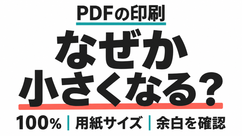 PDFの印刷がなぜか小さくなるときに、100％・用紙サイズ・余白を確認する