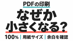 PDFの印刷がなぜか小さくなるときに、100％・用紙サイズ・余白を確認する