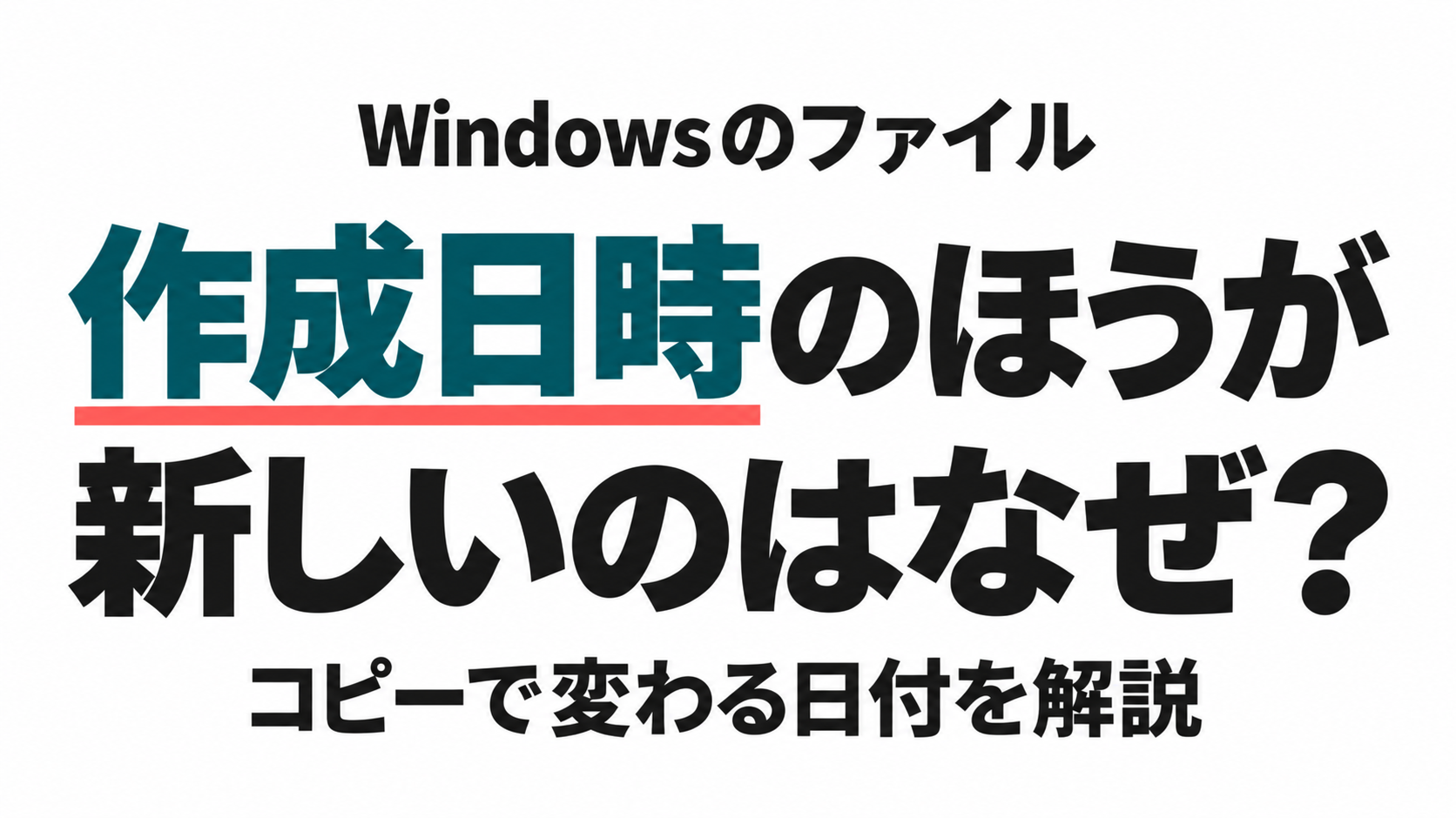 Windowsのファイルで作成日時のほうが新しくなる理由。コピーで変わる日付を解説