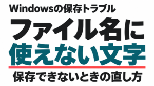 Windowsでファイル名に使えない文字と、保存できないときの直し方